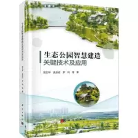 音像生态公园智慧建造关键技术及应用刘卫华,吴启红,罗利等著