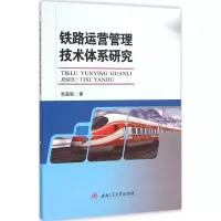 音像铁路运营管理技术体系研究张嘉敏 著