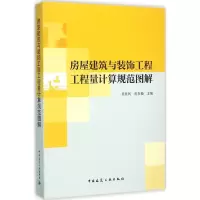 音像房屋建筑与装饰工程工程量计算规范图解吴佐民,房春艳 主编