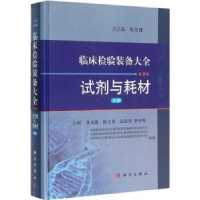 音像临床检验装备大全:第3卷:下册:试剂与耗材丛玉隆总主编