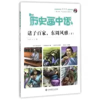 音像诸子百家东周风雅(下)/历史画中话编者:沈山明//李冰