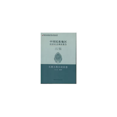 音像中国民族地区经济社会调查报告·互土族自治县卷王延中 著