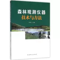 音像森林观测仪器技术方法冯仲科 主编
