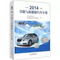 音像节能与新能源汽车年鉴.2014