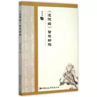 音像道德经智慧新探施保国