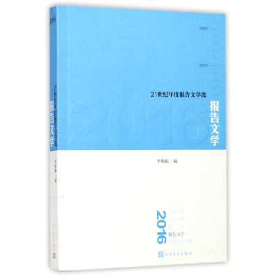 音像2016报告文学(21世纪年度报告文学选)编者:李炳银