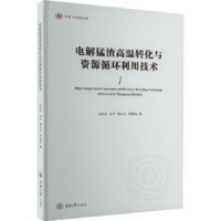 音像电解锰渣高温转化与资源循环利用技术刘作华[等]著