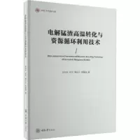 音像电解锰渣高温转化与资源循环利用技术刘作华[等]著
