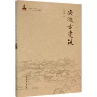 音像安徽古建筑朱永春 著