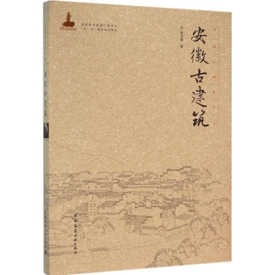 音像安徽古建筑朱永春 著