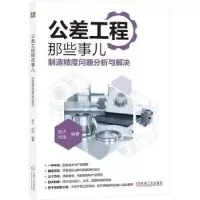 音像公差工程那些事儿——制造精度问题分析与解决张少,闫旭编著