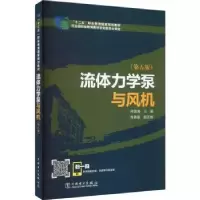 音像流体力学泵与风机(第5版)邢国清主编