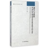 音像迷失与重塑(20世纪中国高等美术教育模式的反思)武小川