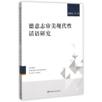 音像德意志审美现代话语研究张政文//张园//王熙恩//郭玉生//施锐