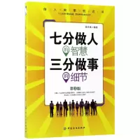 音像七分做人的智慧三分做事的细节(第2版)编者:张昌龙
