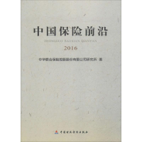 音像中国保险前沿.2016中华联合保险控股股份有限公司研究所 著