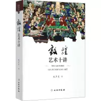 音像敦煌艺术十讲赵声良