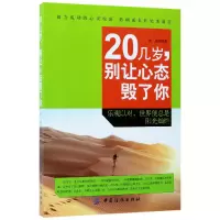 音像20几岁别让心态毁了你编者:苏成