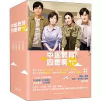 音像中国教育四重奏(全4册)鲁引弓