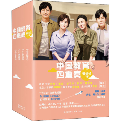 音像中国教育四重奏(全4册)鲁引弓