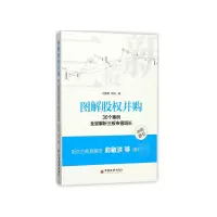 音像图解股权并购(30个案例全景解析三板市值增长)何勇军//郭焱