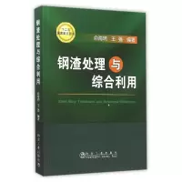 音像钢渣处理与综合利用俞海明