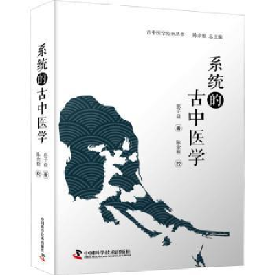 音像系统的古中医学彭子益著