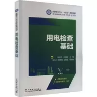 音像用电检查基础张兴然,孙新凤主编