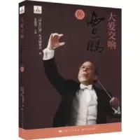 音像大爱交响:曹鹏传::“申光计划”丛书编委会编