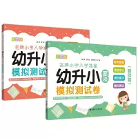 音像幼升小面谈模拟测试卷系列共2册编者:郭静//黄琪//涂文佳