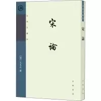 音像宋论(清)王夫之