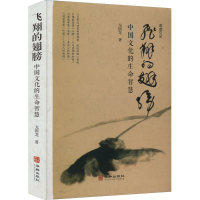 音像飞翔的翅膀 中国文化的生命智慧戈国龙