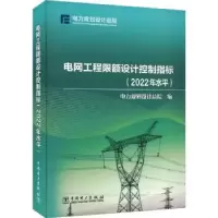 音像电网工程限额设计控制指标:2022年水平电力规划设计总院编