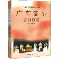 音像广东音乐200首作者