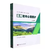 音像实用老年心理照护范利,张秋俭,傅小兰总主编