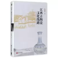 音像江西古陶瓷文化线路(精)编者:徐琳琳