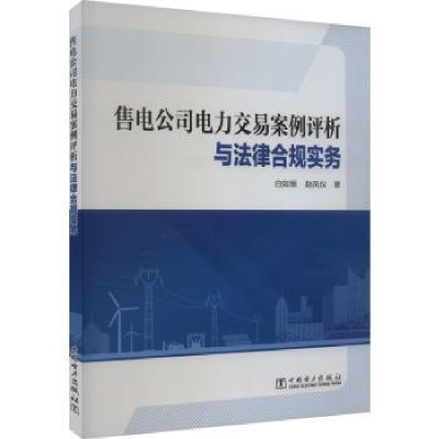 音像售电公司电力交易案例评析与法律合规实务白如银,赵凤仪著