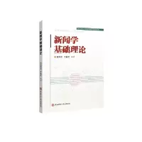 音像新闻学基础理论鲍海波 王敏芝 编著