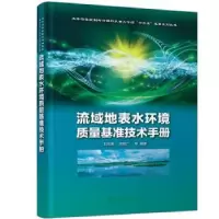 音像流域地表水环境质量基准技术手册刘征涛,闫振广等编著