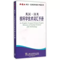 音像英汉.汉英核科学技术词汇手册张书田