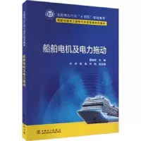 音像船舶电机及电力拖动夏益辉主编