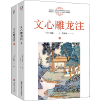 音像文心雕龙注(2册)(南朝)刘勰
