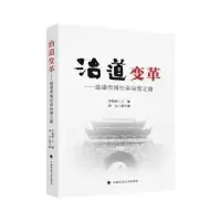 音像治道变革——曲靖市域社会治理之路李婉琳主编
