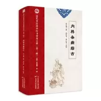 音像近代名医珍本医书重刊大系:内科杂病综古郑守谦著