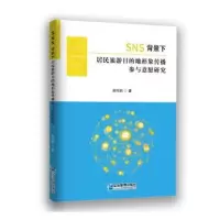 音像SNS背景下居民旅游目的地形象传播参与意愿研究田巧莉著