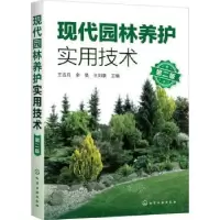 音像现代园林养护实用技术(第2版)王运兵,余昊,王刘豪主编
