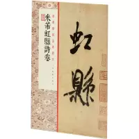 音像米芾虹县诗卷上海书画出版社