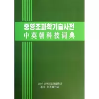 音像中英朝科技词典李资荣