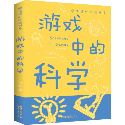 音像游戏中的科学江西美术出版社