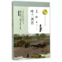 音像呼兰河传(名师导读美绘版)/暖心美读书萧红